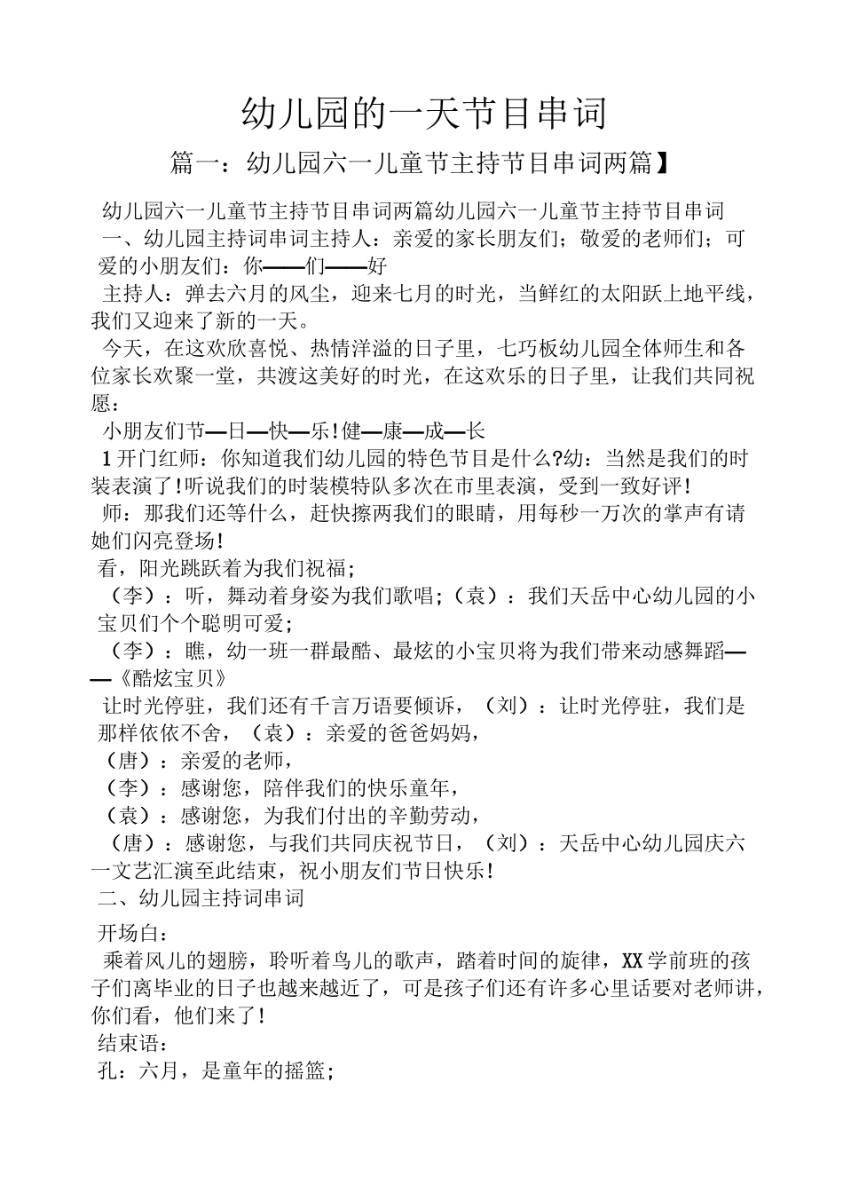 幼儿园的一天节目串词_第1页