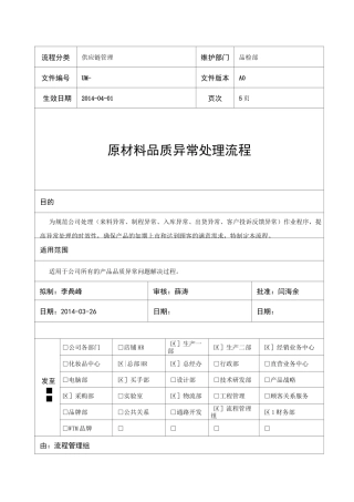品质异常处理流程范文