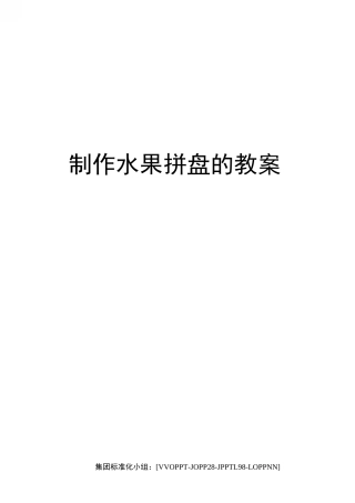 制作水果拼盘的教案