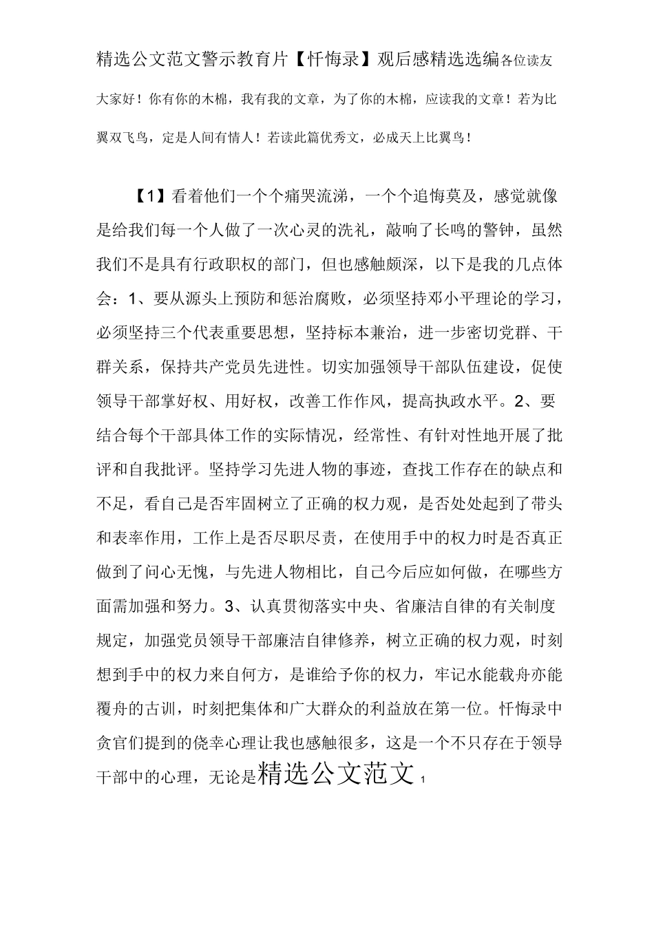 警示教育片【忏悔录】观后感精选选编_第1页