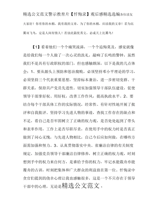 警示教育片【忏悔录】观后感精选选编
