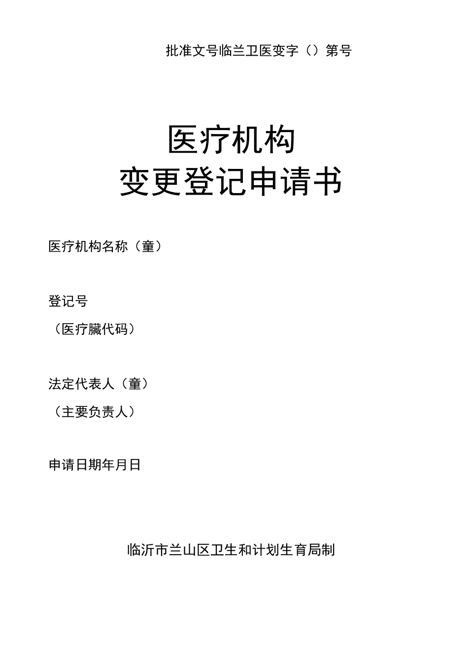 医疗机构变更登记申请书_第1页