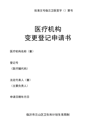 医疗机构变更登记申请书
