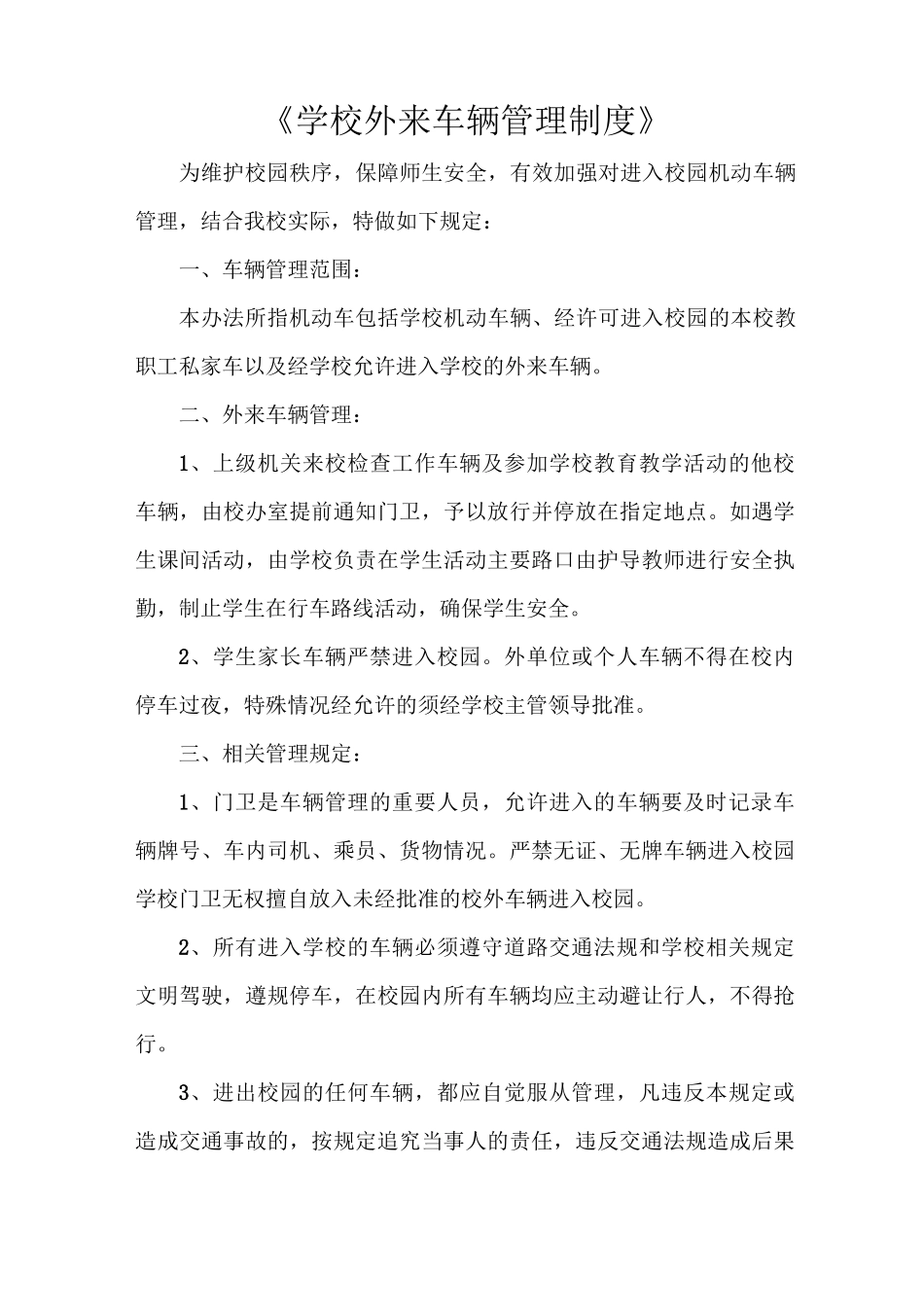 《学校外来车辆管理制度》_第1页