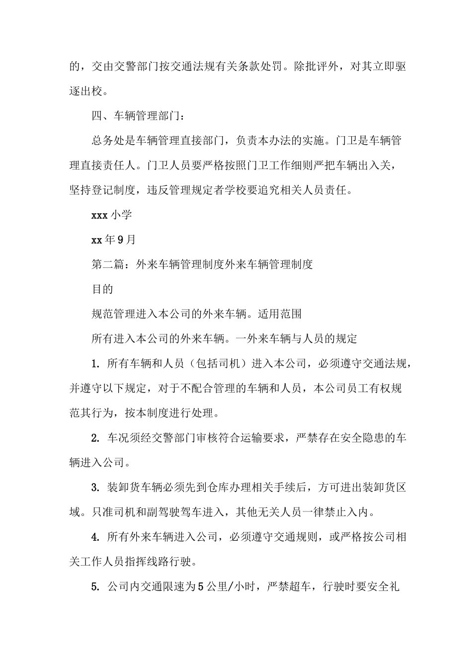 《学校外来车辆管理制度》_第2页