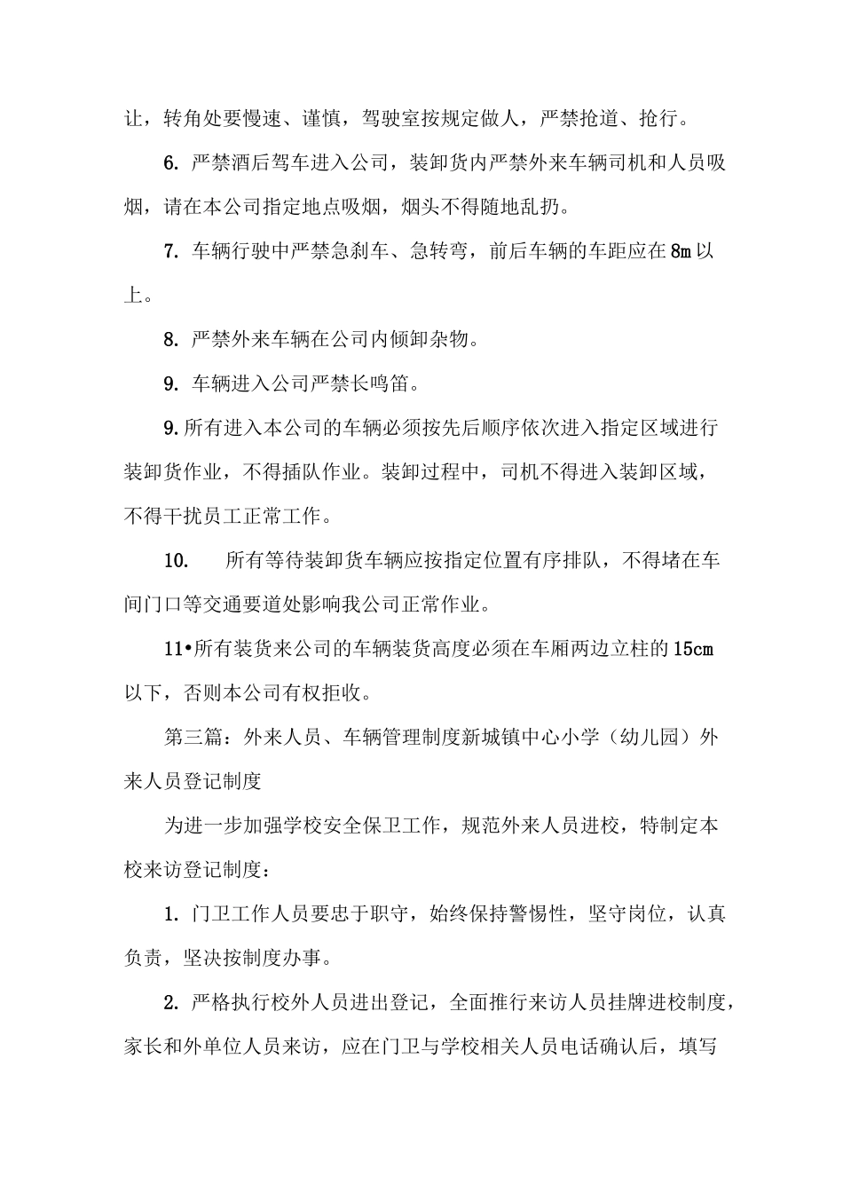 《学校外来车辆管理制度》_第3页