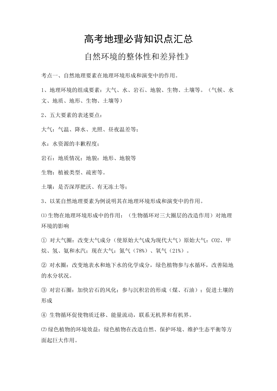 高中地理《《自然环境的整体性和差异性》》模块必考知识点汇总_第1页