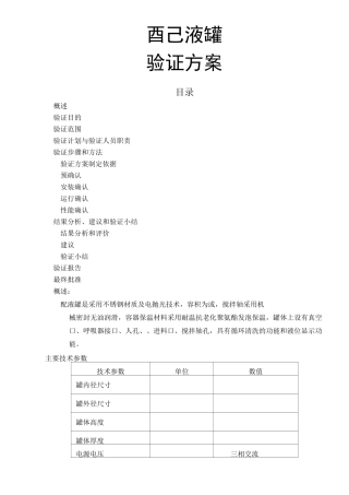配液罐验证方案