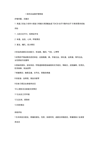 急性白血病护理常规
