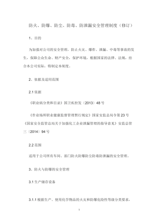 防火、防爆、防尘、防毒、防泄漏安全管理制度(修订)