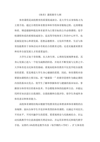 《体育》课程教学大纲