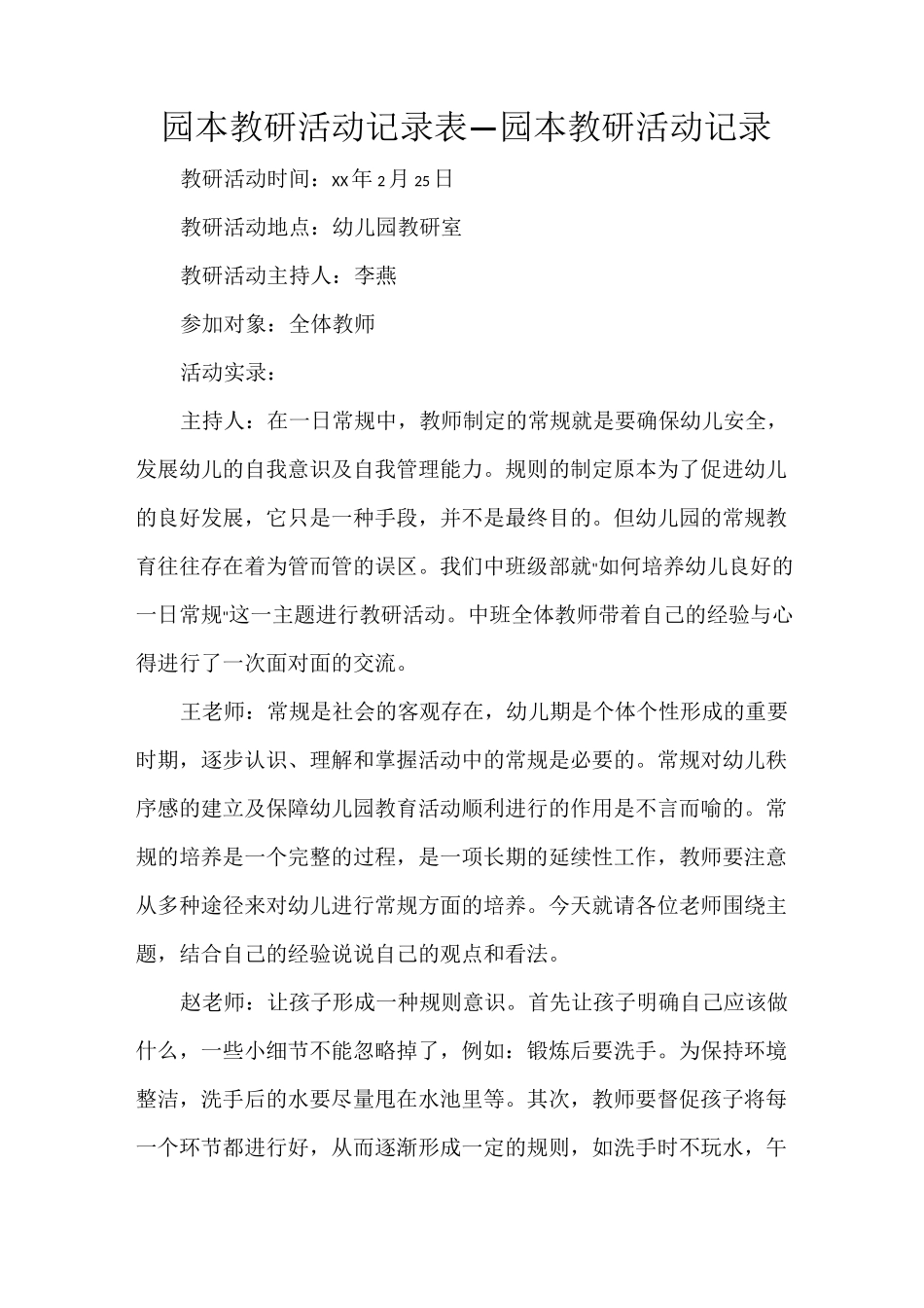 园本教研活动记录表_园本教研活动记录_第1页