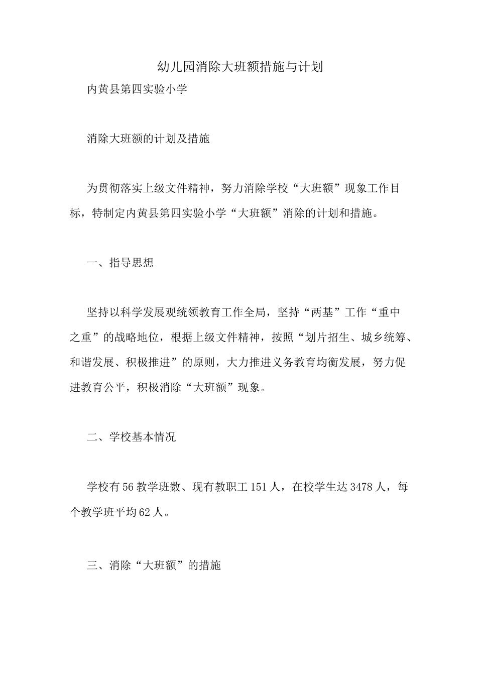 幼儿园消除大班额措施与计划_第1页