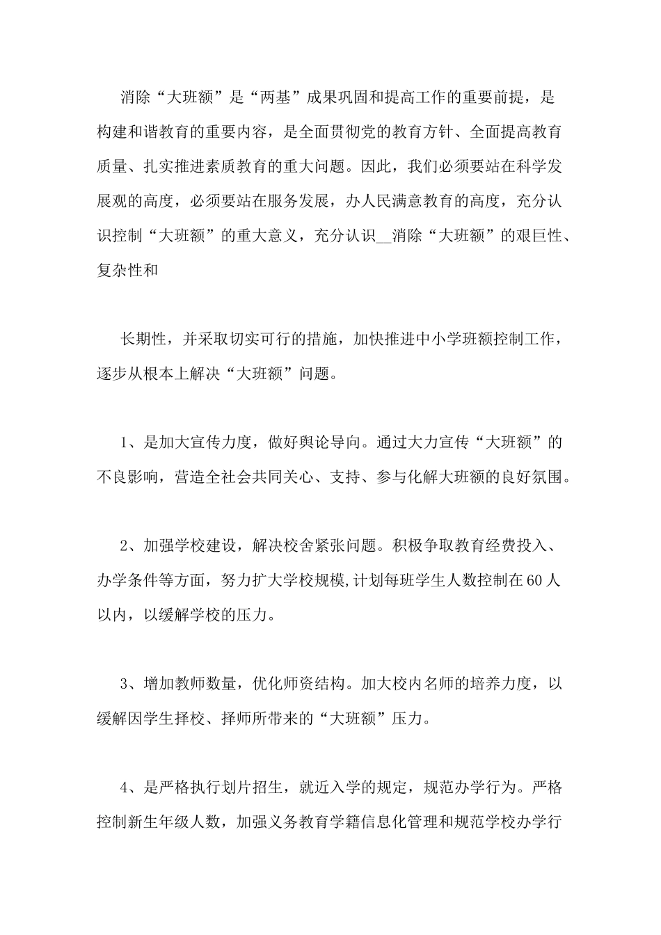幼儿园消除大班额措施与计划_第2页