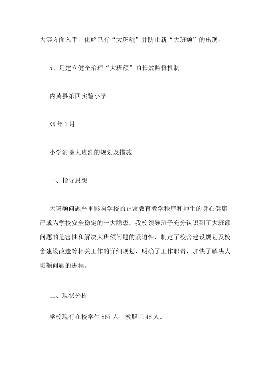 幼儿园消除大班额措施与计划_第3页