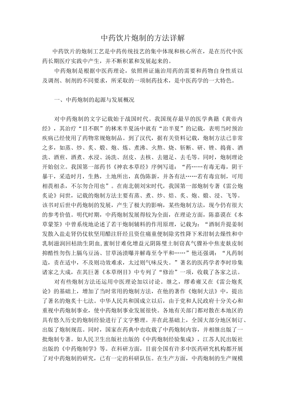 中药饮片炮制的方法详解汇总_第1页