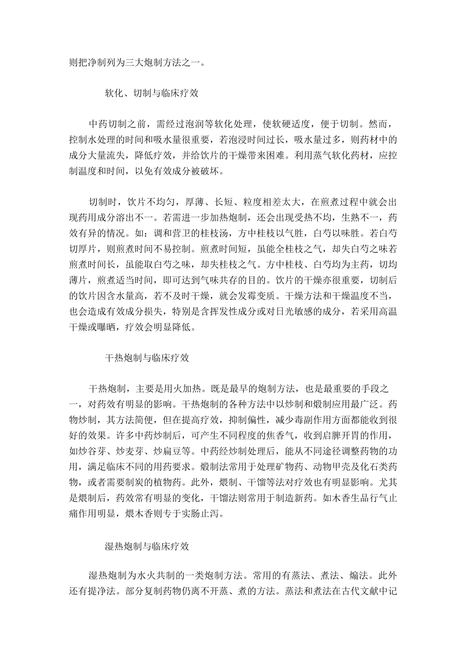 中药饮片炮制的方法详解汇总_第3页
