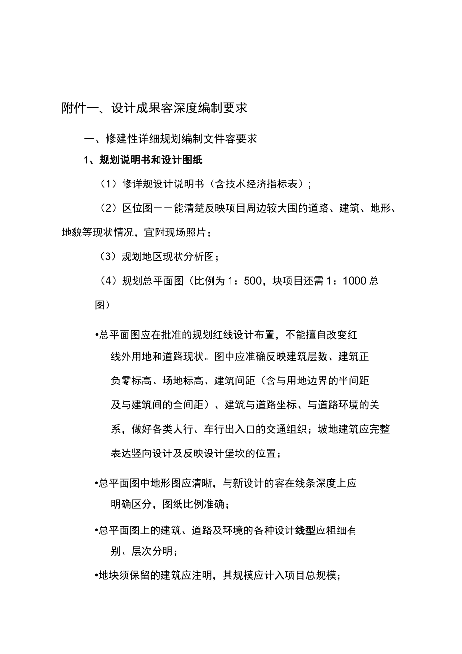 修建性详细规划设计深度编制要求内容_第1页