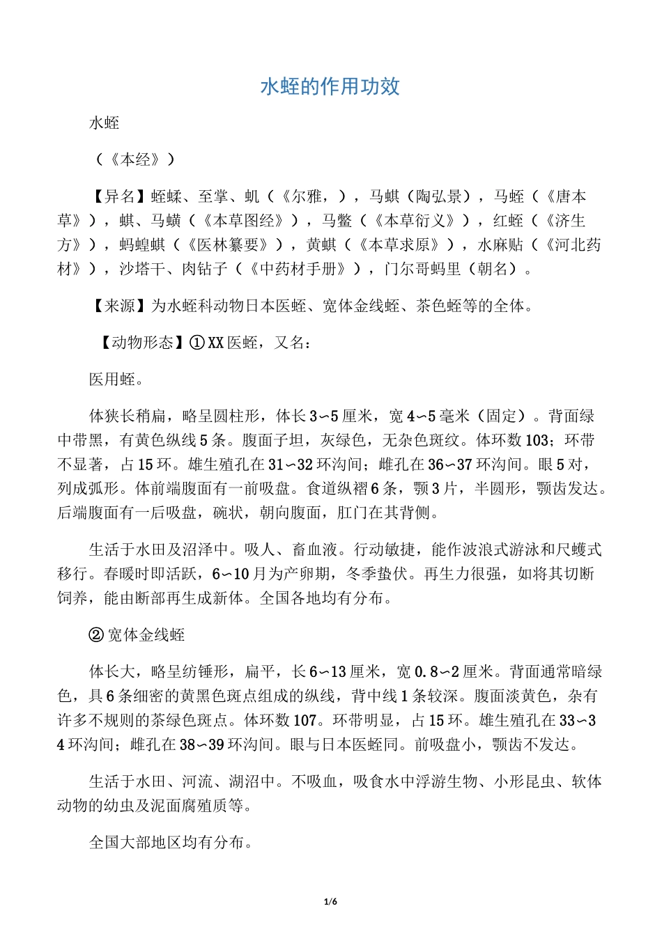 水蛭的作用功效_第1页