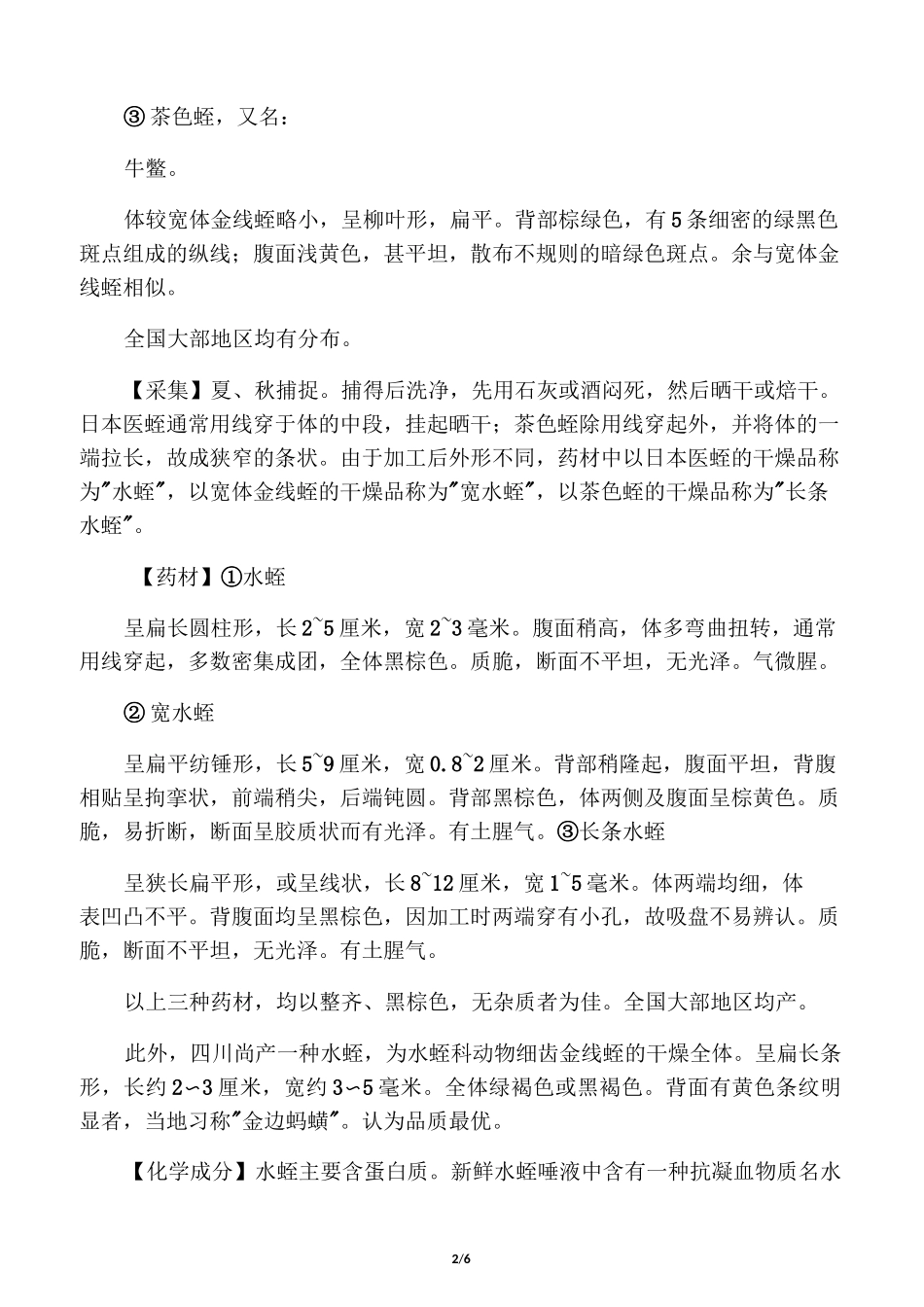 水蛭的作用功效_第2页