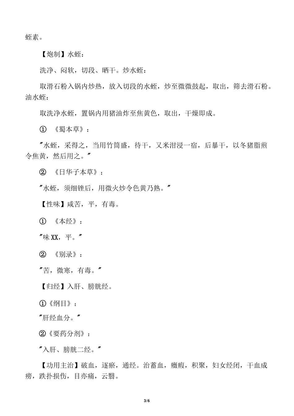 水蛭的作用功效_第3页