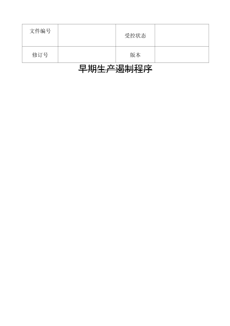 早期生产遏制程序_第1页
