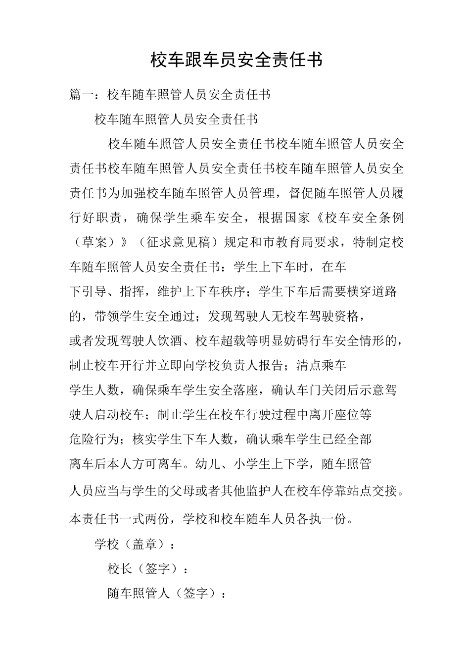 校车跟车员安全责任书_第1页