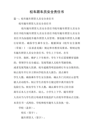 校车跟车员安全责任书