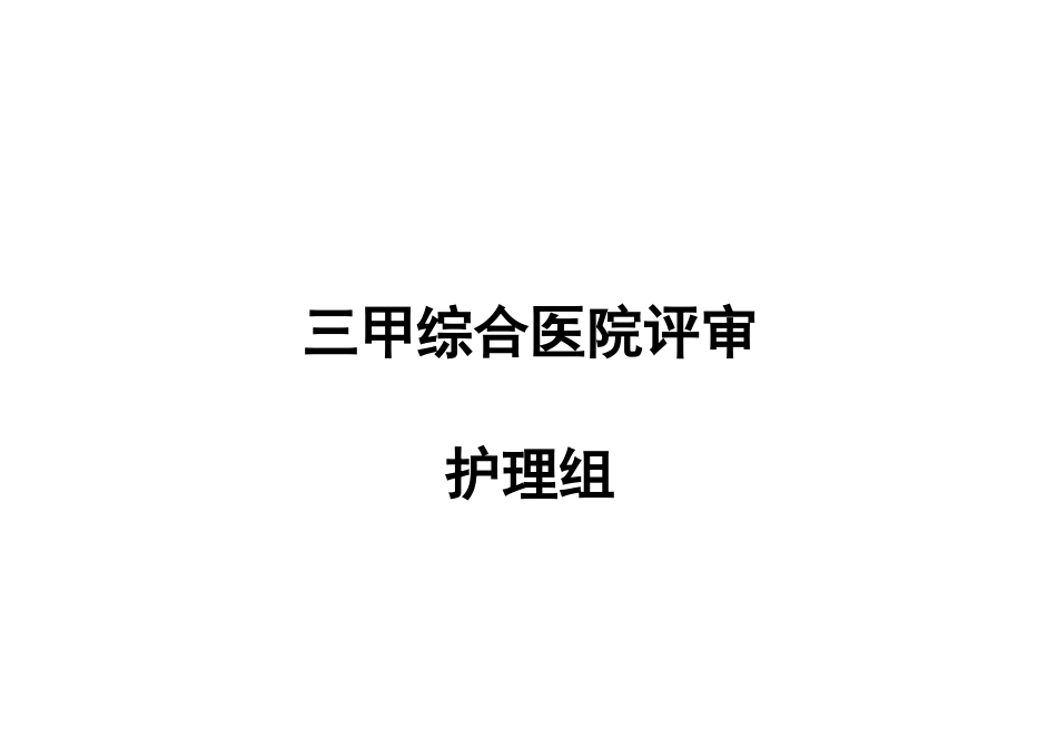 医院评审护理组_第1页