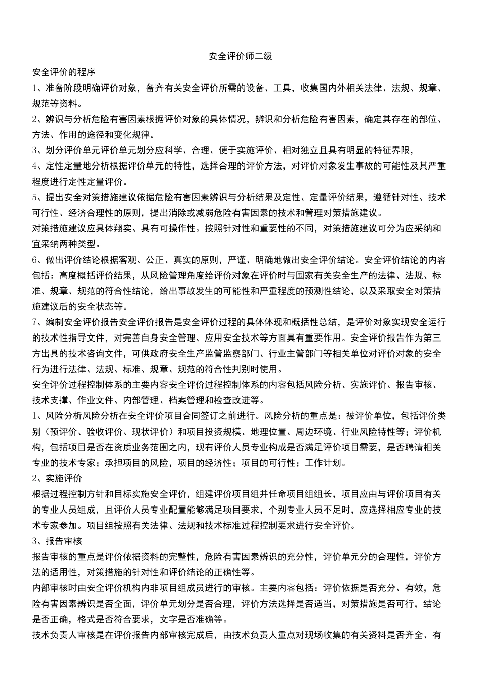 二级安全评价师(笔记)_第1页
