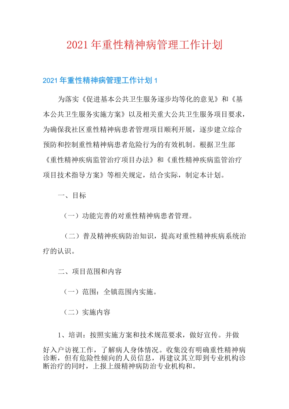 2021年重性精神病管理工作计划(精选汇编)_第1页