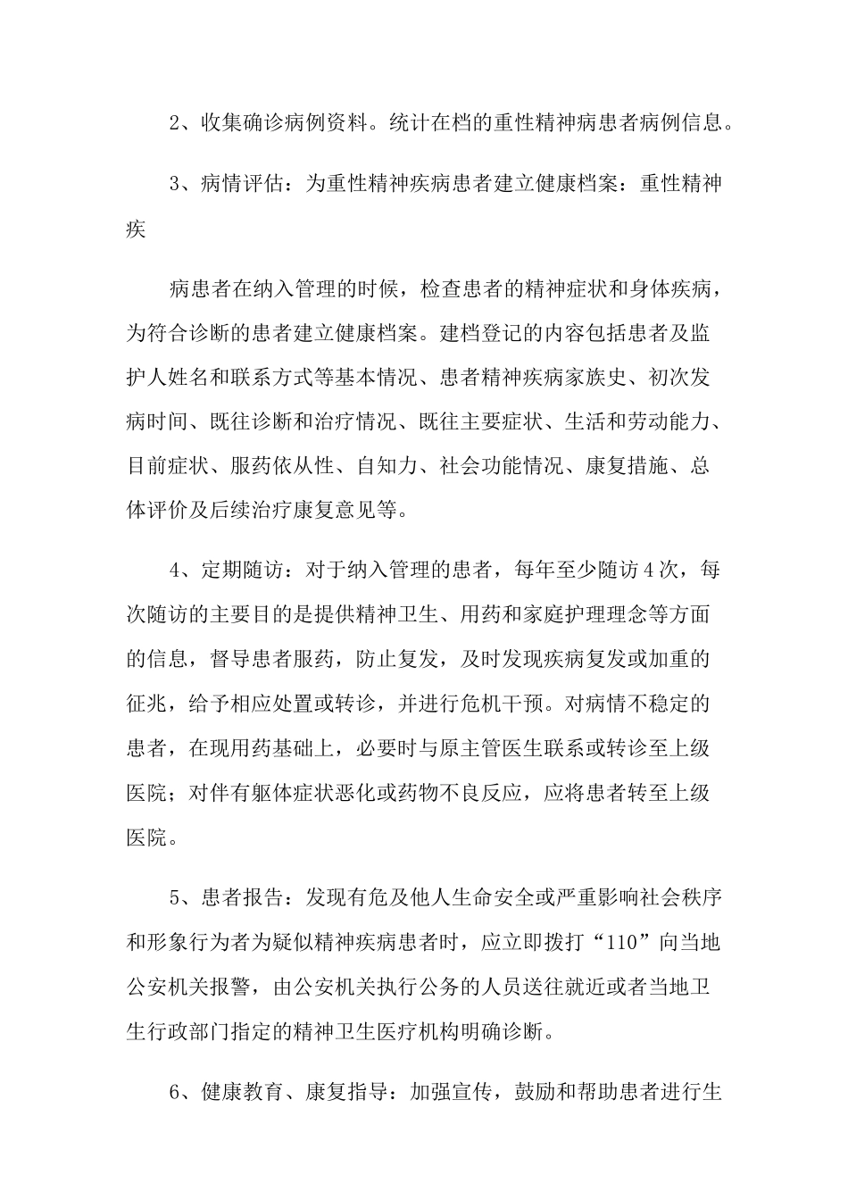 2021年重性精神病管理工作计划(精选汇编)_第2页