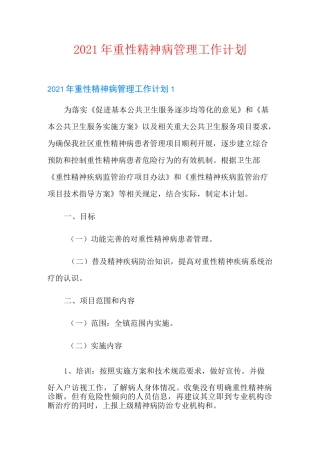 2021年重性精神病管理工作计划(精选汇编)
