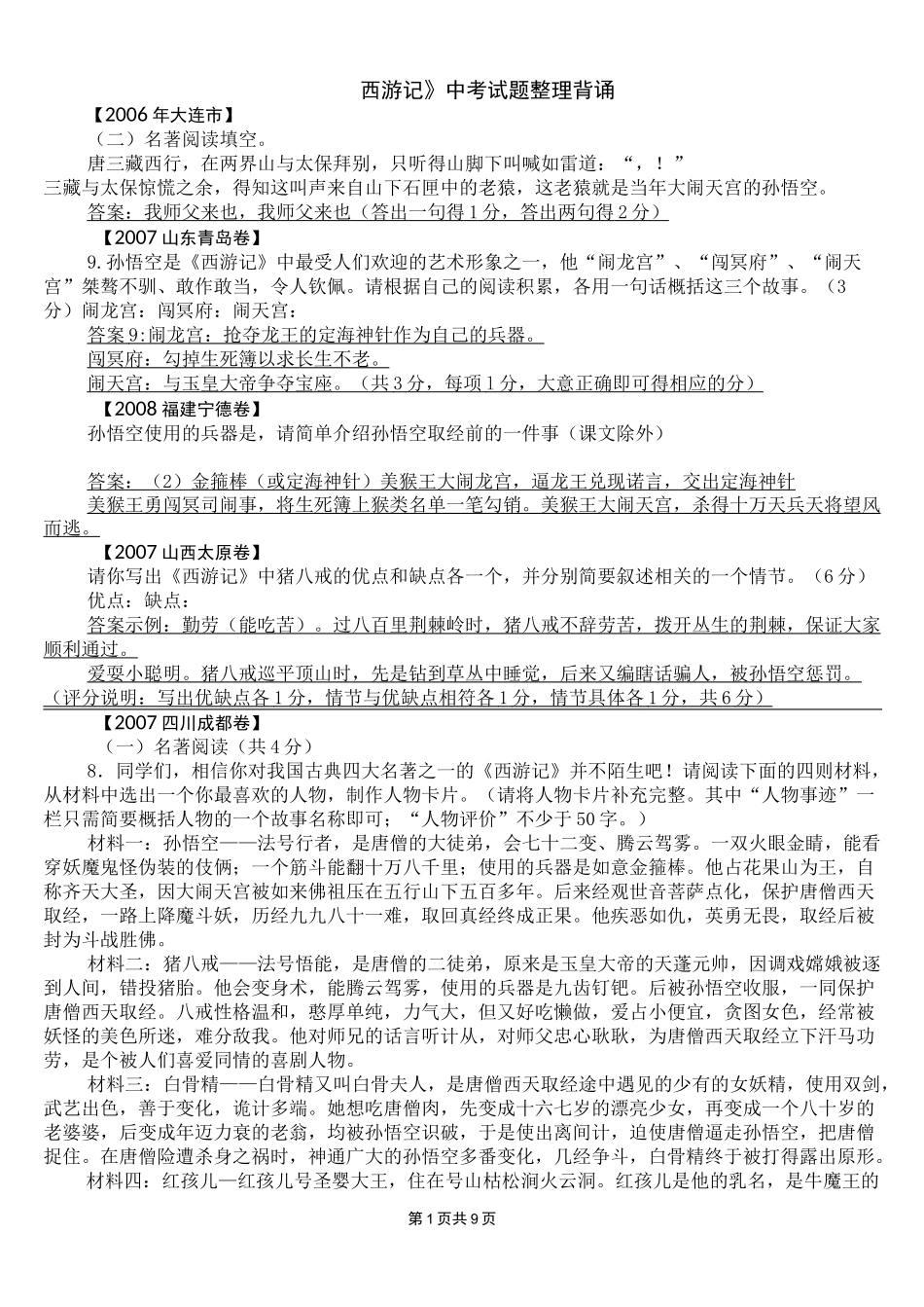 西游记中考试题汇编_第1页