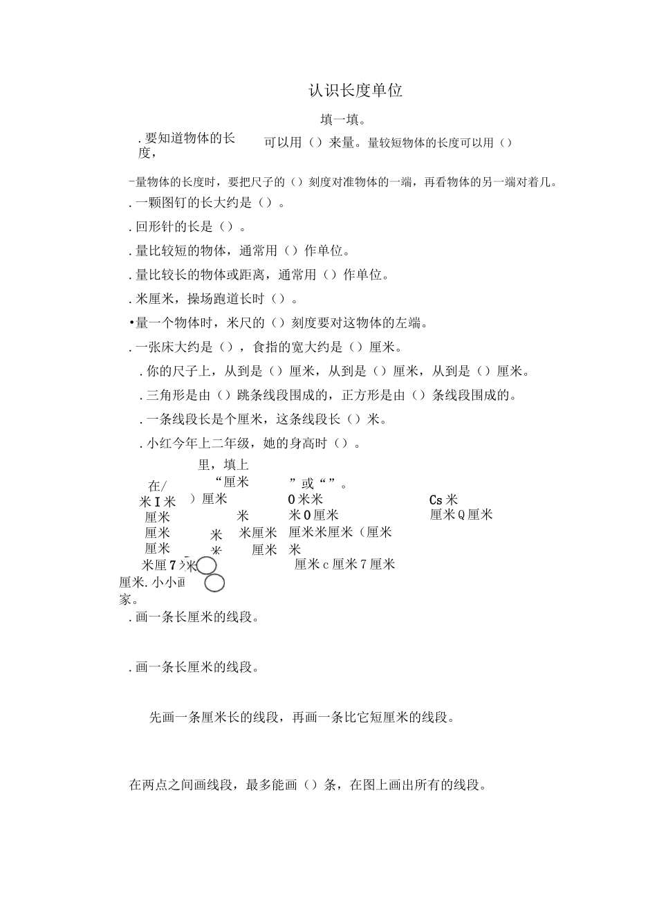认识长度单位练习题_第1页
