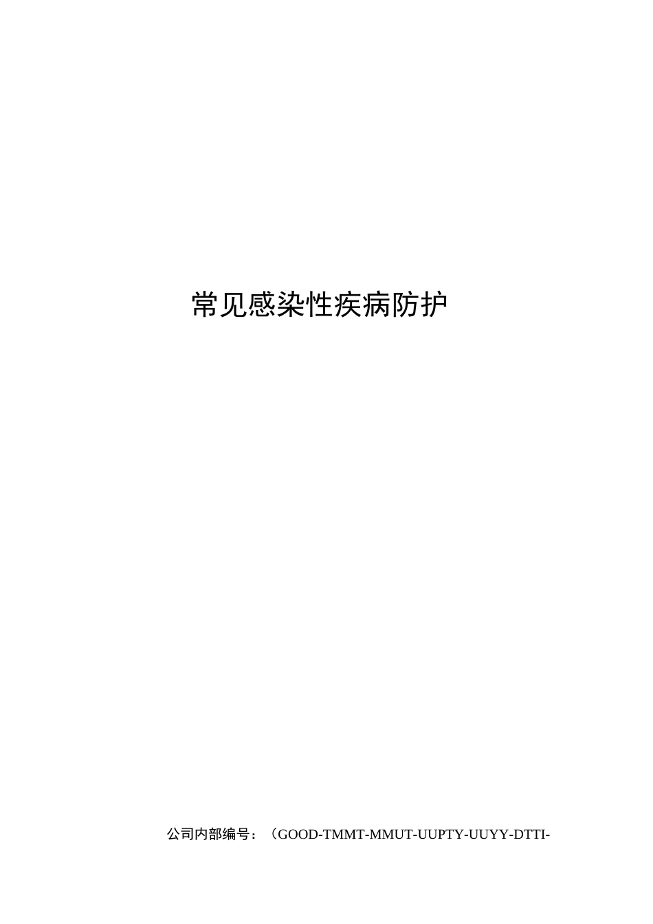常见感染性疾病防护_第1页
