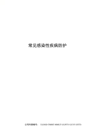 常见感染性疾病防护