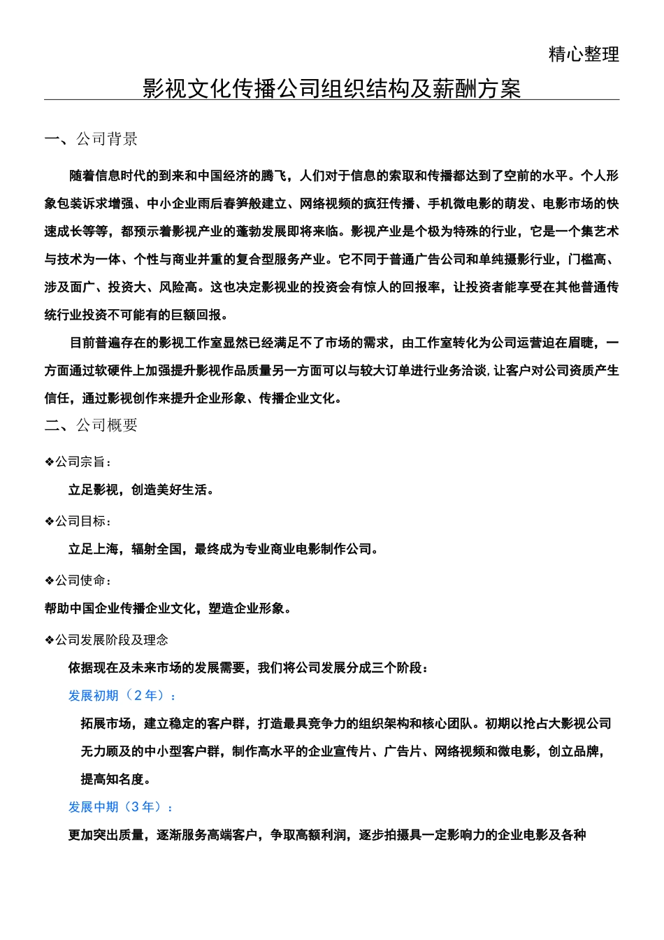 影视文化传播公司组织构架及薪酬方案_第1页