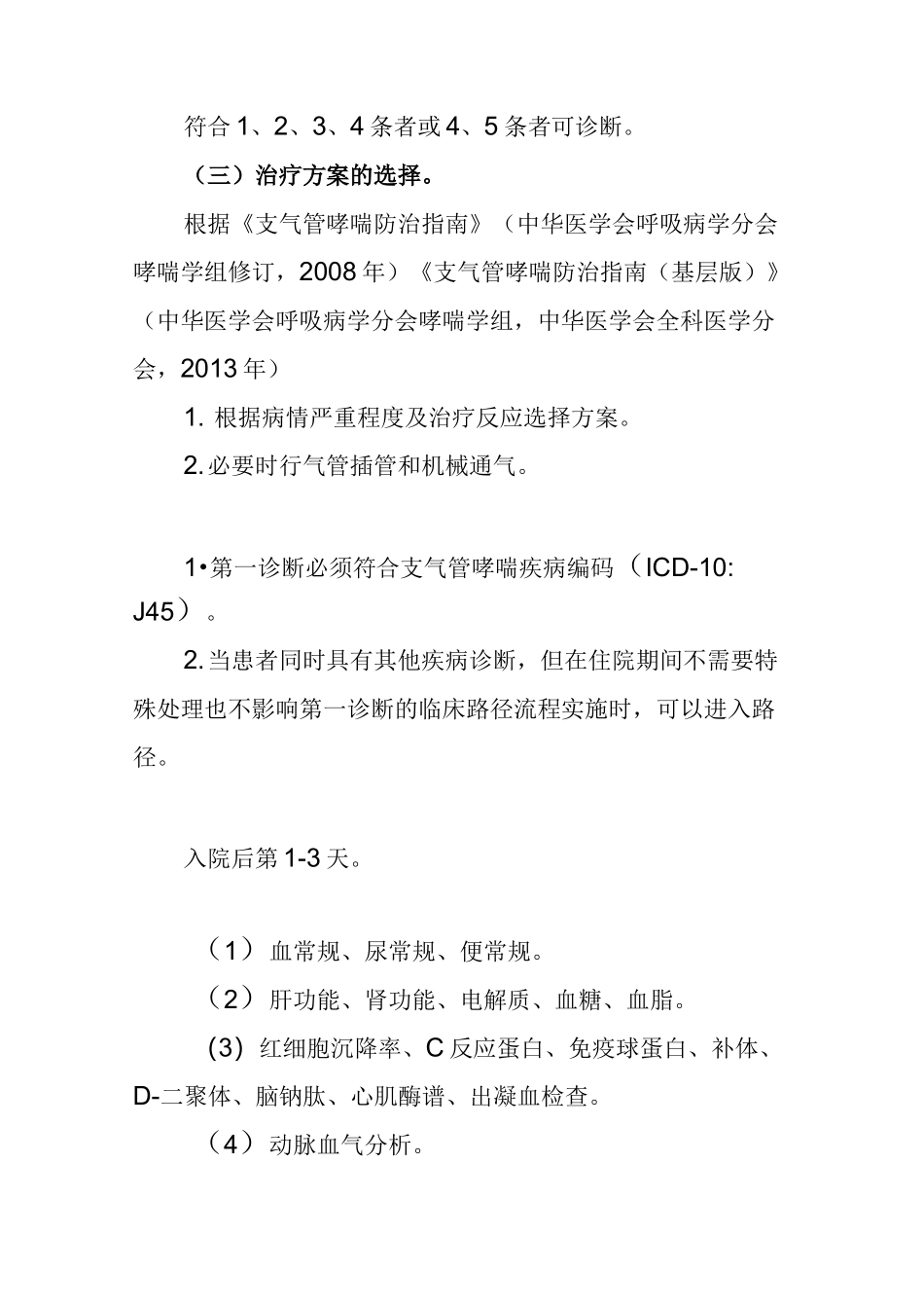 支气管哮喘临床路径_第2页