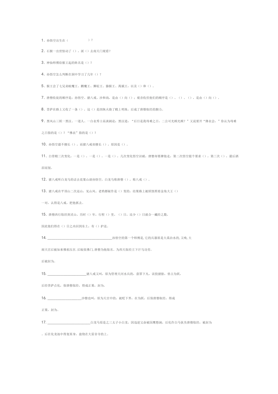 西游记考题及答案_第1页