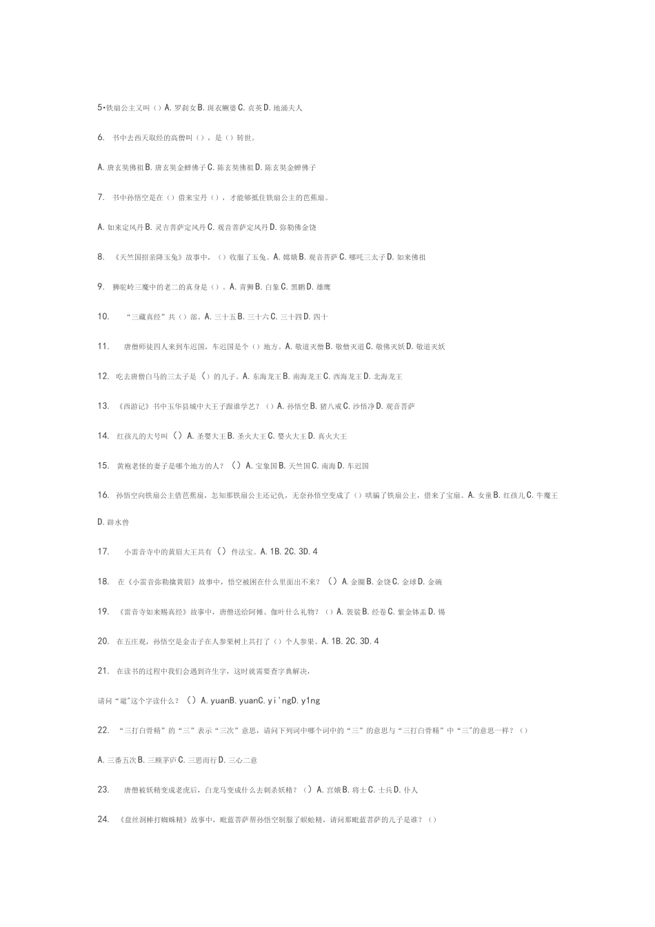 西游记考题及答案_第3页