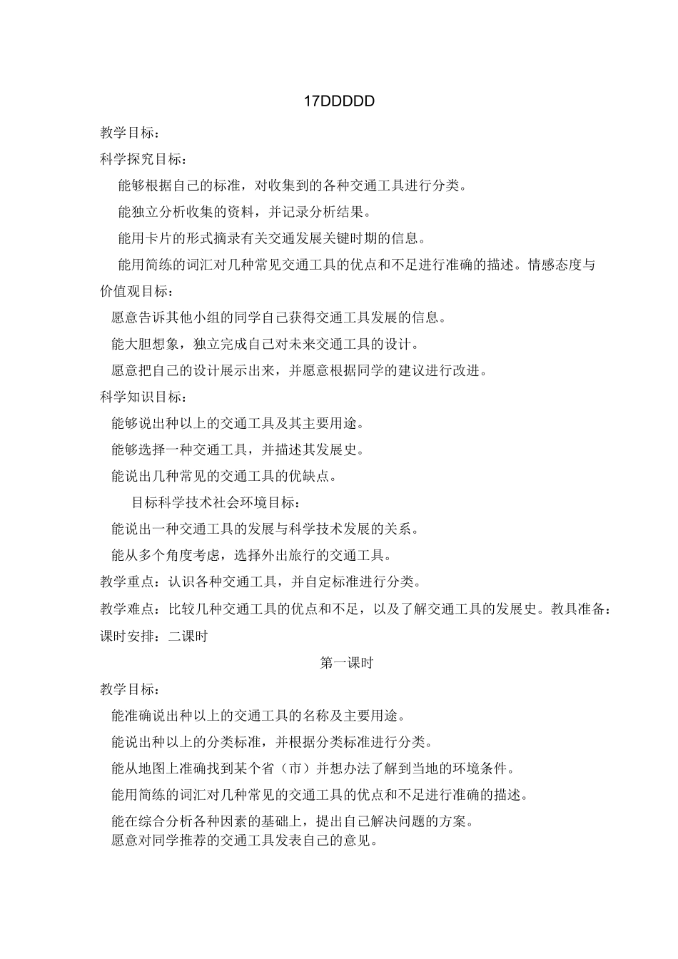 冀教版小学科学四年级上册〈交通工具〉教学设计_第1页