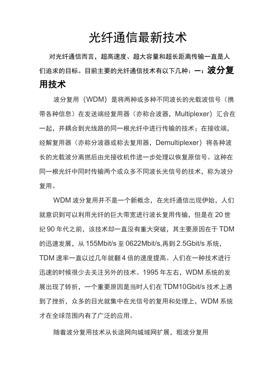 光纤通信最新技术_第1页