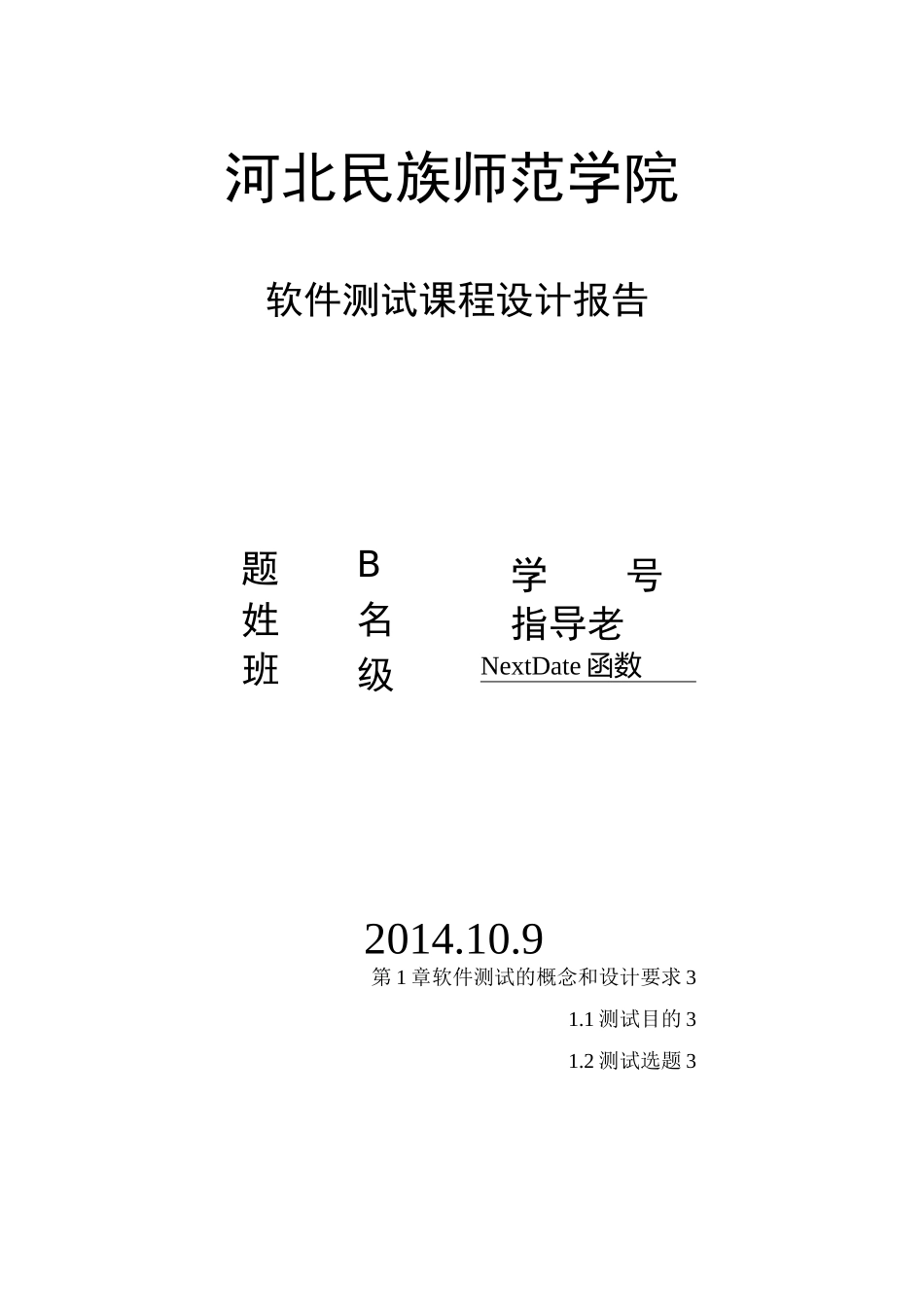 软件测试实验报告(测试计划+黑盒测试+白盒测试)_第1页