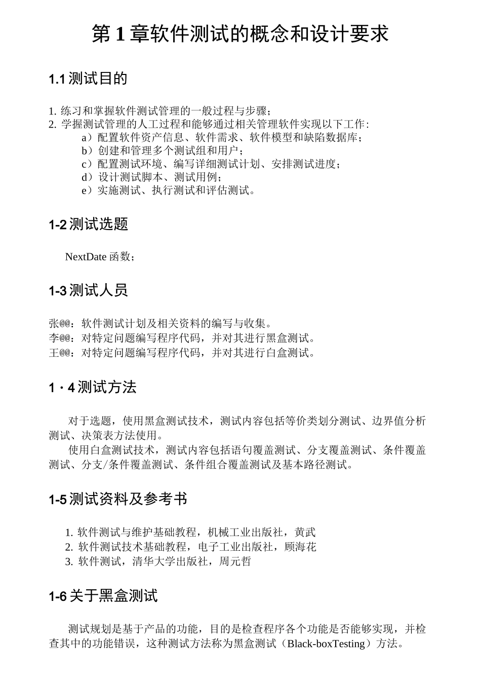 软件测试实验报告(测试计划+黑盒测试+白盒测试)_第3页