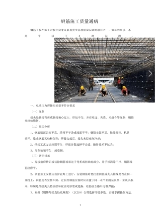 钢筋施工质量通病