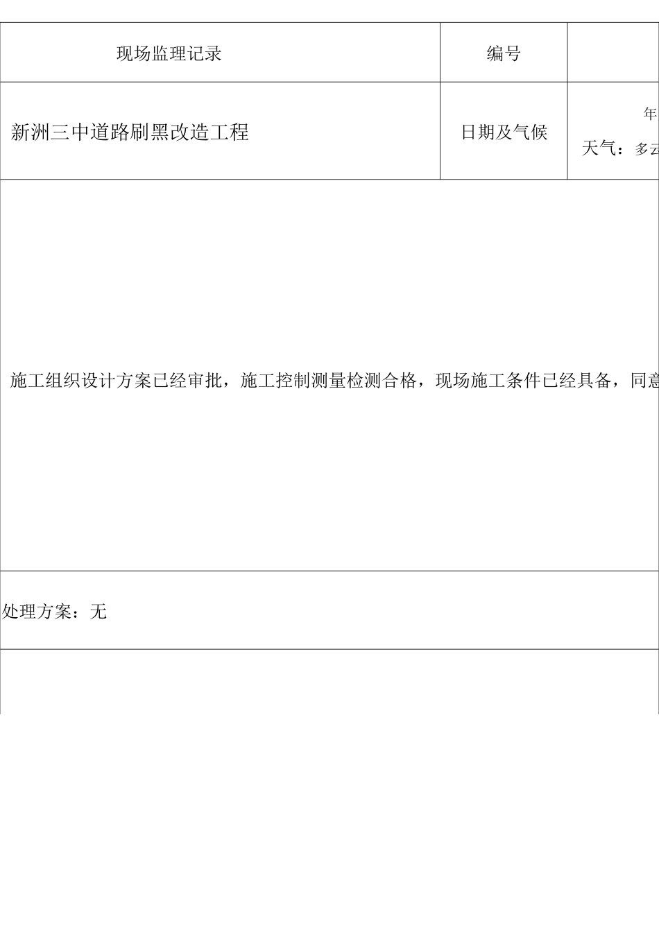 道路刷黑监理日志详细_第1页