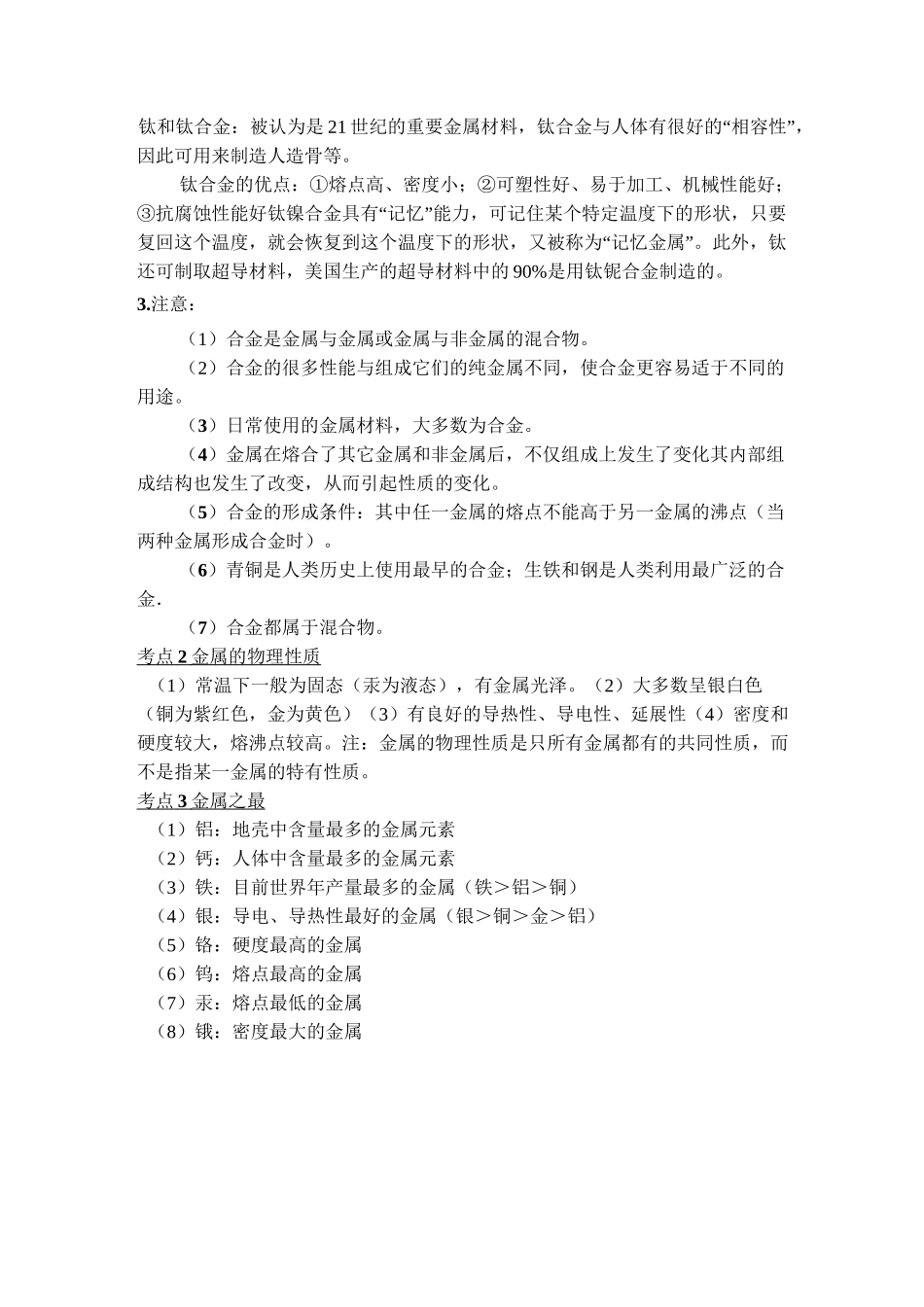 初三化学第八章 金属和金属材料知识点梳理_第2页