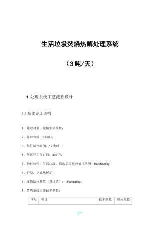 生活垃圾热解焚烧处置处置技术方案