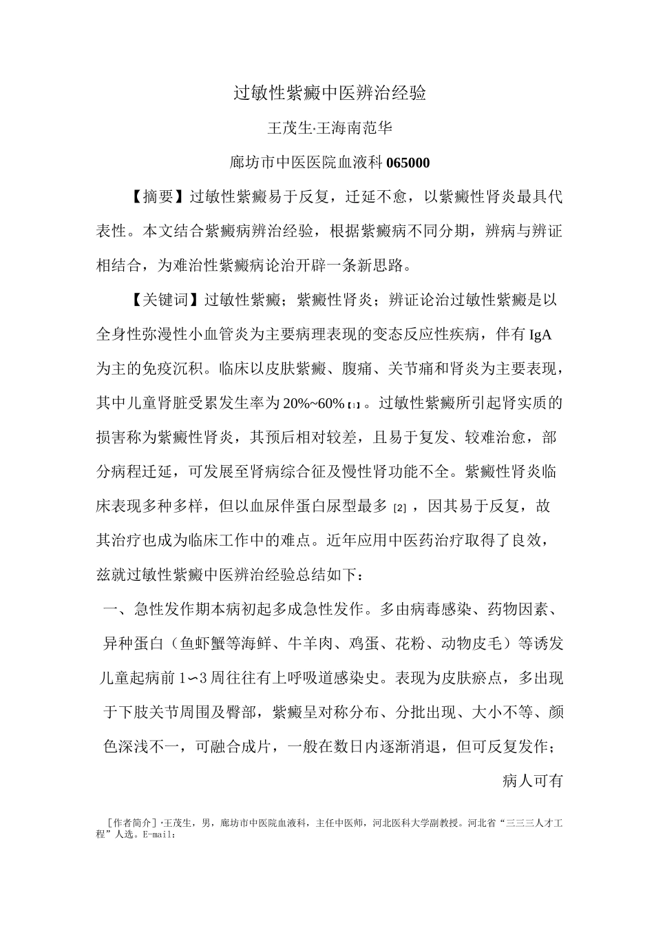 过敏性紫癜中医辨治经验汇总_第1页